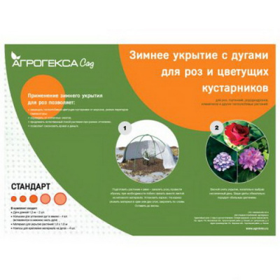 Агротекс Зимнее укрытие для роз и цветущих кустарников с дугами спанбонд