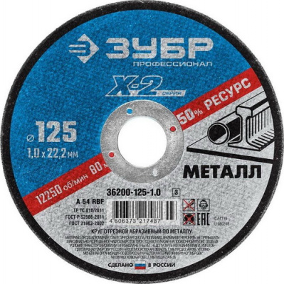 Круг отрезной по металлу Х-2 125х1,0х22,2мм ЗУБР