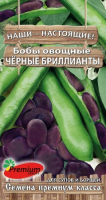 Бобы Черные бриллианты (Премиум)