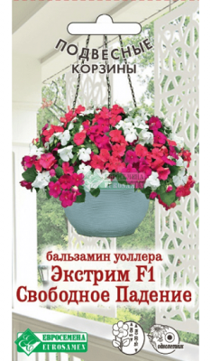 Бальзамин Экстрим Свободное падение