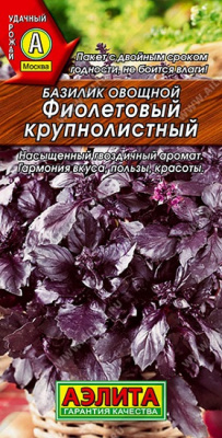 Базилик Фиолетовый крупнолистный