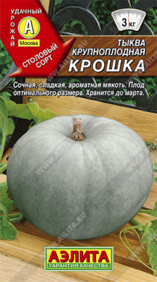 Тыква Крошка