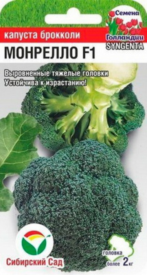 Капуста брокколи Монрелло