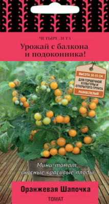 Томат Оранжевая шапочка