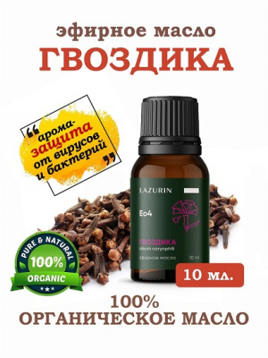 Масло эфирное Гвоздика 10мл Лазурин