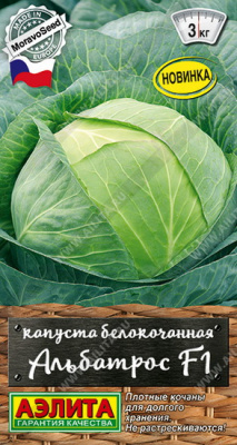 Капуста белокочанная Альбатрос