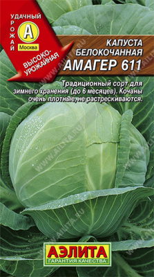 Капуста белокочанная Амагер 611
