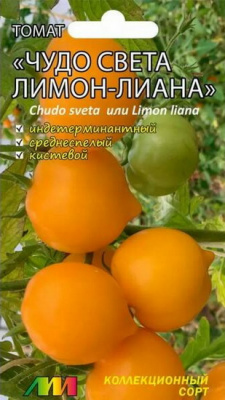 Томат Чудо света Лимон-лиана (Мязина)