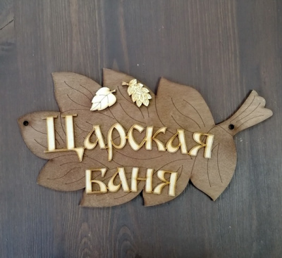 Табличка банная 