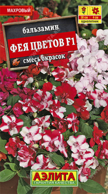 Бальзамин махровый Фея цветов, смесь окрасок