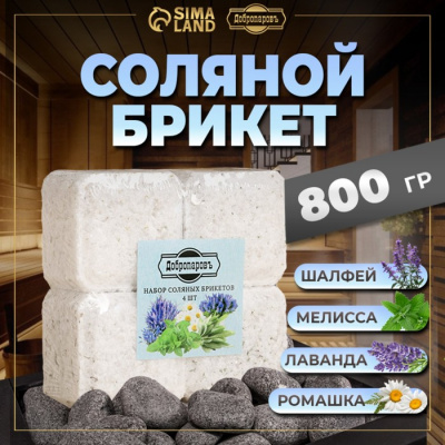 Набор соляных брикетов Лаванда, шалфей, мелисса, ромашка по 200гр (Добропаровъ)