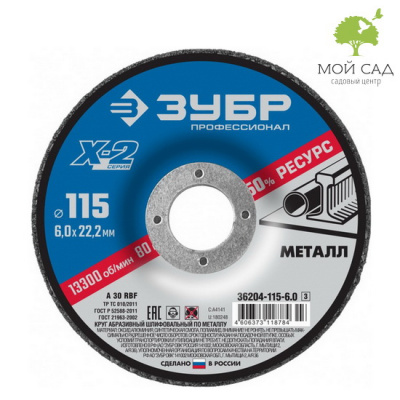 Круг шлифовальный X-2 по металлу 115х6х22 23мм. ЗУБР