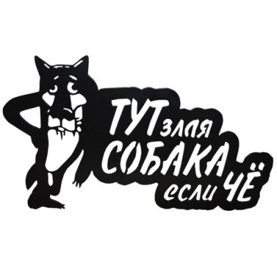 Табличка Волк 