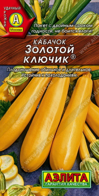 Кабачок цуккини Золотой ключик