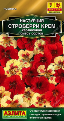 Настурция Строберри крем карликовая смесь