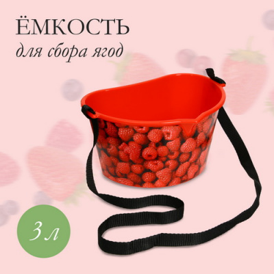 емкость для сбора ягод малина