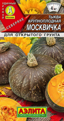 Тыква Москвичка крупноплодная