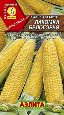 Кукуруза сахарная Лакомка Белогорья