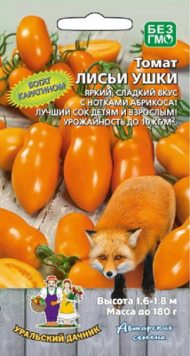 Томат Лисьи ушки (Урал.Дачник)