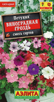 Петуния Виноградная гроздь смесь