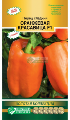 Перец Оранжевая красавица (Евросемена)