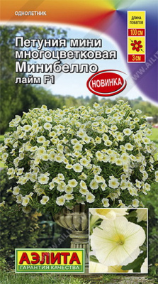 Петуния мини Минибелло лайм многоцветковая