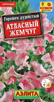 Душистый горошек Атласный жемчуг