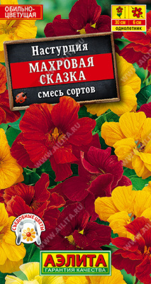 Настурция Махровая сказка