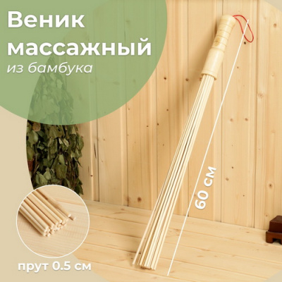 Веник бамбуковый массажный, прут 60см