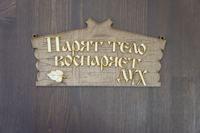 Табличка банная 