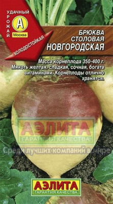 Брюква НОВГОРОДСКАЯ