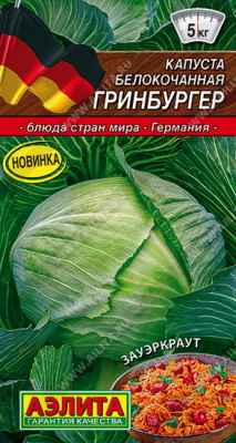 Капуста белокочанная Гринбургер