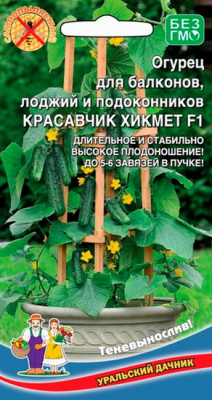 Огурец Балконный красавчик Хикмет