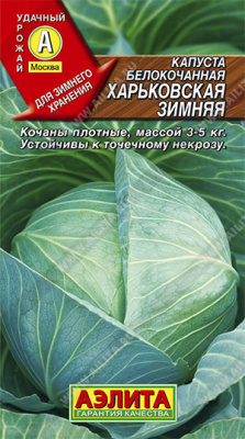 Капуста белокочанная Харьковская зимняя