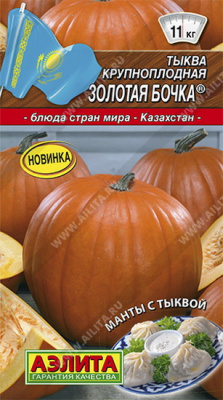 Тыква крупноплодная Золотая бочка