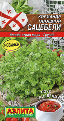 Кориандр Сацебели