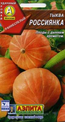 Тыква Россиянка