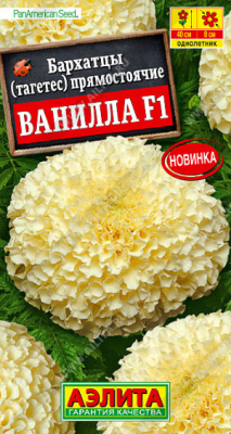 Бархатцы Ванилла F1 прямостоячие