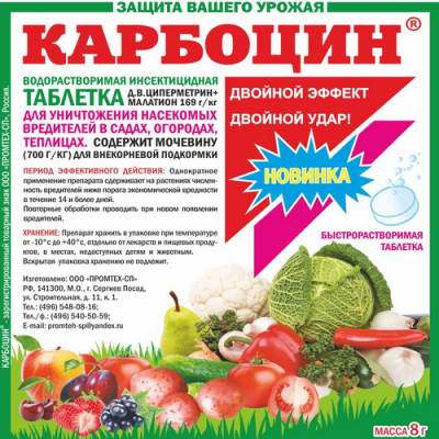 КАРБОЦИН (от вредителей) табл 8 гр