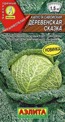 Капуста савойская Деревенская сказка