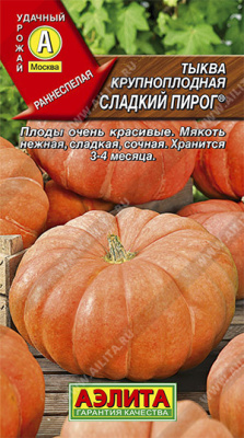 Тыква крупноплодная Сладкий пирог