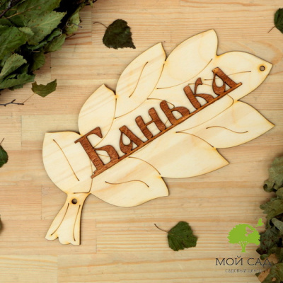 Табличка для бани 