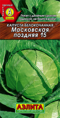 Капуста белокочанная Московская поздняя 15