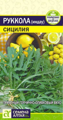 Руккола Сицилия