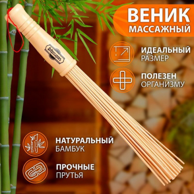 Веник бамбуковый массажный 36см прут 0,2см