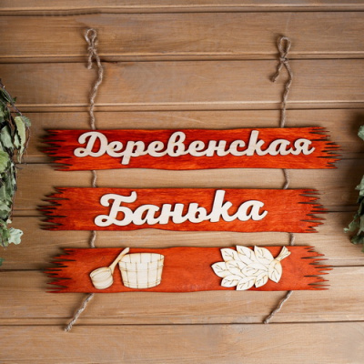 Табличка для бани Деревенская банька