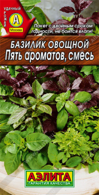 Базилик овощной Пять ароматов смесь