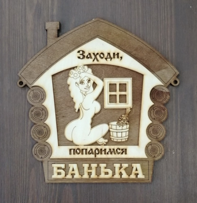 Табличка банная 