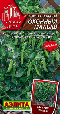 Горох овощной Оконный малыш