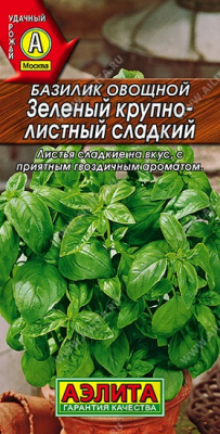 Базилик Крупнолистный сладкий, зеленый